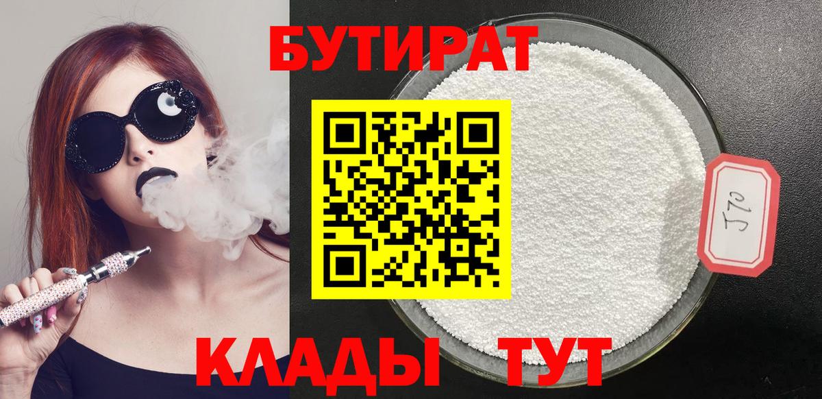 БУТИРАТ 99%  Вход с VPN  Черняховск 