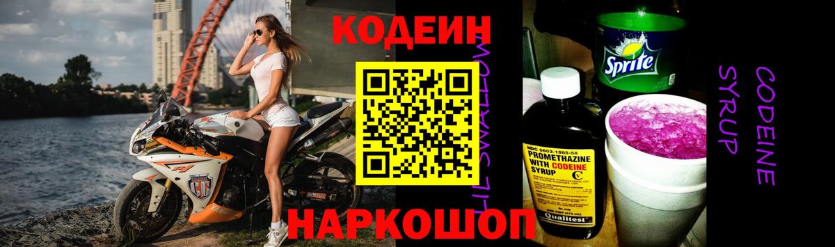 Codein напиток Lean (лин) Черняховск