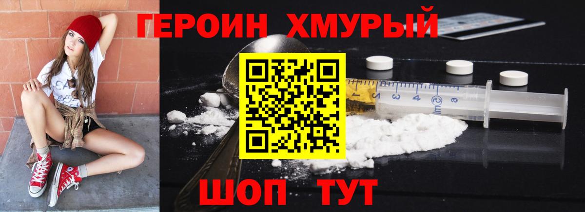 Героин хмурый  Вход с VPN  Черняховск 